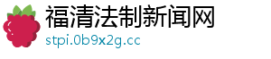 福清法制新闻网